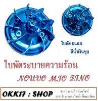 ใบพัด( 9แฉก ) สำหรับ MIO-NOUVO-FINO ใช้ทดแทนอะไหล่เดิม เพิ่มความสวยงามให้รถคุณ