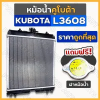 หม้อน้ำ / หม้อน้ำอลูมิเนียม / ชุดหม้อน้ำ (เบอร์1) ครบชุด [ฟรี! ฝาหม้อน้ำ] รถไถ คูโบต้า KUBOTA L3608 1กล่อง (10ชิ้น)