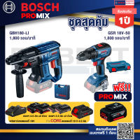 Bosch Promix GBH 180 LI สว่านโรตารี่ไร้สาย แบต 4.0 Ah 2 ก้อน + แท่นชาร์จ+GSR 18V-50 สว่านไร้สาย BL แบต 2 Ah 2 ก้อน