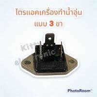 ไตรแอคเครื่องทำน้ำอุ่น แบบ 3 ขา TG35C60 35A600V #อะไหล่ #อะไหล่เครื่องทำน้ำอุ่น #เครื่องใช้ไฟฟ้า #ไตรแอค