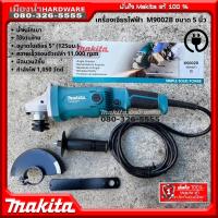 Makita รุ่น M9002B เครื่องเจียร์ไฟฟ้า ขนาด 5 นิ้ว กำลังไฟ 1050W