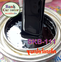 สีพ่นรถยนต์ 2K ดำซุบเปอร์แบล็ค SKB-111