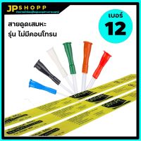 ?โปรโมชั่น สายดูดเสมหะ ซีเคียว สายSuction Catheter ซีเคียว ไม่มีคอนโทรน 12 /50/เส้น ราคาถูก? เคียวตัดต้นไม้ เคียวตัดกิ่งไม้ เคียวการเกษตร  เคียวเกี่ยวข้าว