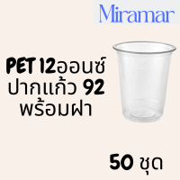 แก้วพลาสติก PET FP - 12oz. พร้อมฝา [50ชุด] Ø92 แก้ว 12 ออนซ์แก้ว PET 12 ออนซ์ หนา ทรงสตาร์บัคส์ปาก 92 มม.