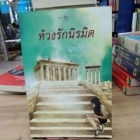 หนังสือนิยาย ห้วงรักนิรมิต สภาพสะสม