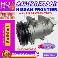 ลดแรง ถูกสุด!!! การันตีคุณภาพ (ใหม่มือ1) COMPRESSOR NISSAN Frontier 2.5,2.7 คอมเพรสเซอร์ แอร์ นิสสัน  ฟรอนเทีย TD25,TD27 สินค้าดีมีคุณภาพ