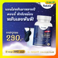 แท้พร้อมส่ง แคลเซียมนาคาตะ 1 กระปุก 30 เม็ด แคลเซียมนอนหลับ Nakata G-Night นาคาตะ นากาตะ หลับ ง่าย เสริม บำรุง สมอง กระดูก ข้อ เข่า