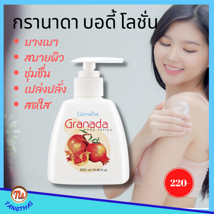 กิฟฟารีน-โลชั่นทาผิว-ทับทิม-กรานาดา-บอดี้โลชั่น-สารสกัดจากทับทิม-ฟื้นฟูเซลล์ผิว-ปกป้องผิวจากแสงแดด-ปกป้องผิวแห้ง-giffarine-ทาผิว-บำรุง