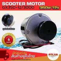 MTEC Motor มอเตอร์ 12V 350W 3000RPM รุ่นGX350-12 ติดมู่เล่ ร่องA ขนาด 2" มอเตอร์แปรงถ่าน