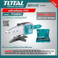 TOTAL เครื่องเชื่อมท่อ รุ่นTT328151 PVC พร้อมอุปกรณ์