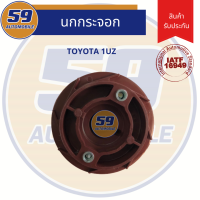 หัวนกกระจอก (หัวโรเตอ) TOYOTA รหัสเครื่อง 1UZ