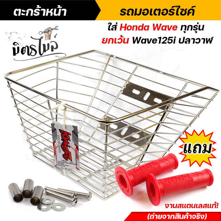 ตะกร้าหน้า-รถมอเตอร์ไซค์-ใส่-honda-wave-ทุกรุ่น-ยกเว้น-wave-125i-ปลาวาฬ-งานสแตนเลสแท้-แถมฟรี-ปลอกมือ-ipol-ถ่ายจากงานจริง-ตะกร้าเวฟ-ตะกร้าหน้า