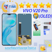 ชุดหน้าจอ VIVO V20 Pro (OLED) งานแท้มีประกัน  แถมฟิล์มพร้อมชุดไขควง （ใช้สแกนลายนิ้วมือได้）