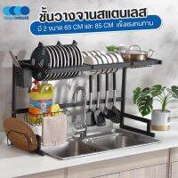 [⚡ส่งฟรี] Dish Racks พร้อมส่ง//ชั้นวางจานสแตนเลส ชั้นคว่ำจาน ที่คว่ำจาน คร่อมอ่างล้างจาน ที่คว่ำจาน