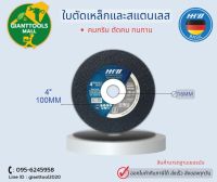 HHW ใบตัดเหล็กและสแตนเลส คมกริบ   4" (100mm) CUTTING DISC SUPER CUT