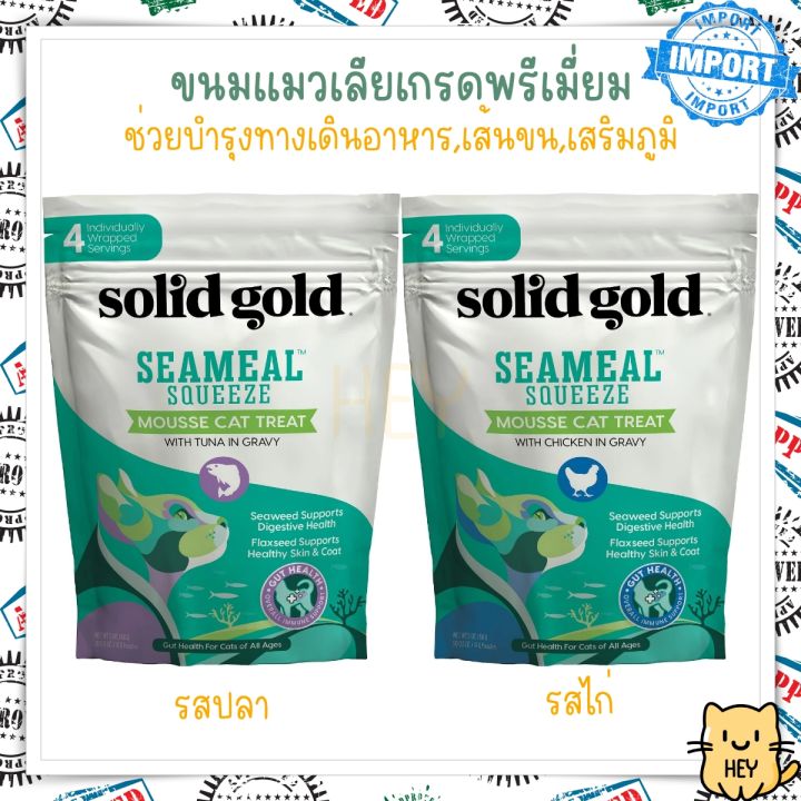 solid-gold-seameal-squeeze-ขนมแมวเลีย-เกรดพรีเมี่ยม-จากแบรนด์ยอดฮิต