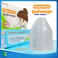 จุกล้างจมูก Klean&amp;Kare Nasal Adaptor คลีนแอนด์แคร์ จำนวน 1 กล่อง (บรรจุ 2 ชิ้น) [ KinYooDee Official Store ]