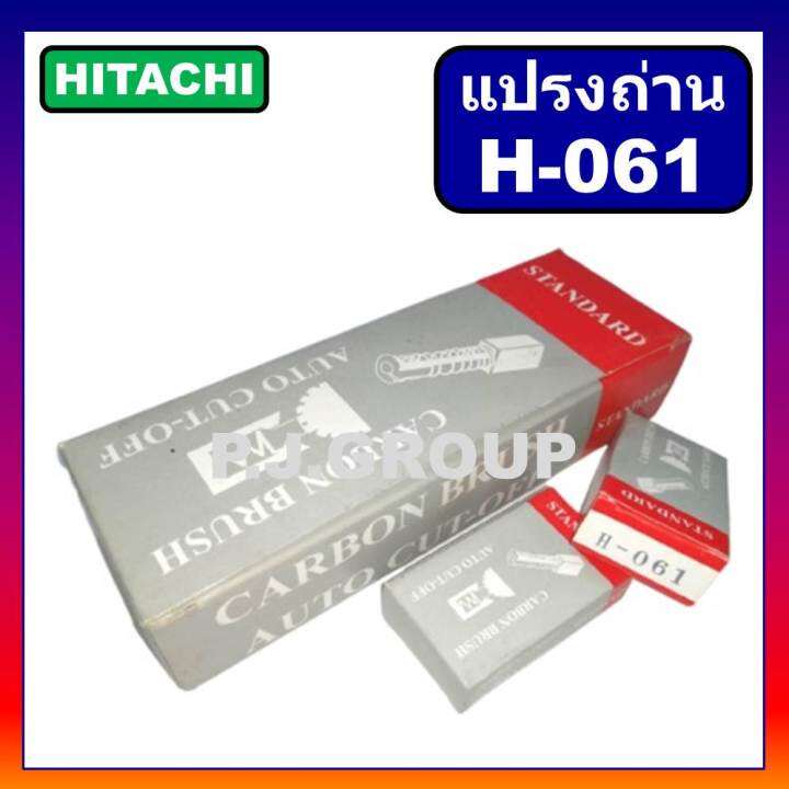 h-061-แปรงถ่านออโต้-auto-cut-off-hitachi-ฮิตาชิ-เครื่องขัด-7-9-g18se3-g23sc3-แปรงถ่านเครื่องมือไฟฟ้า-แปรงถ่าน-ฮิตาชิ