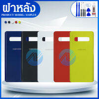 ฝาหลัง SAMSUNG - S10+ /S10Plus