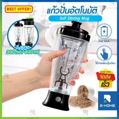 แก้วชงเวย์ B-HOME แก้วปั่นอัตโนมัติ แก้วชงเครื่องดื่ม ขนาด 300,600 ML แก้วปั่นออโต้ แก้วปั่นชงกาแฟ whey protein, collagen, detox, แก้วปั่นเวย์ อาหารเสริม แก้วปั่นพกพา 2 in 1 แก้วคนอัตโนมัต แก้วปั่นพกพา น้ำหนักเบา // KC-ASHK