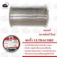 ULTRACORE แท้ ตะกั่วบัดกรีแบบม้วน ขนาดเส้น 0.8mm น้ำหนัก 1ปอนด์