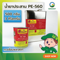 GRASSYLAND น้ำยาประสาน 500 กรัม / 3 กิโลกรัม กาวเชื่อมพลาสติกชนิด PE