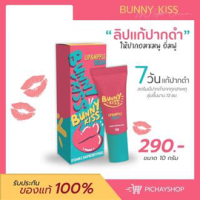 [พร้อมส่ง ]ลิปบันนี่คิส Bunnykiss ลิปแก้ปากดำ ปากอมชมพู อิ่มฟู ลดฝีปากดำ แก้จุกคล้ำ ชุ่มชื้นนาน ของแท้