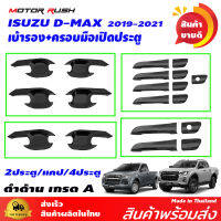 เบ้ารองมือเปิด  ครอบมือเปิด ดีแม๊ค สีดำด้าน D-MAX 2020  รุ่น 2ประตู/แคป/4ประตู อุปกรณ์แต่งรถ สีดำด้าน ชุดเบ้ารองมือเปิดดำด้าน  ชุดครอบมือเปิดดำด้าน