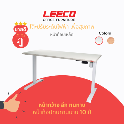 [ขนาดหน้าโต๊ะ 120x70ซม] LEECO ลีโก้ โต๊ะปรับระดับไฟฟ้าเพื่อสุขภาพ บันทึกความสูงได้ 4 ระดับ