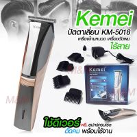 ค่าส่งถูก พร้อมส่ง !!! kemei KM5018 บัตตาเลี่ยนชาร์จไฟฟ้า แบตตาเลี่ยน กันน้ำ ตัดผม ตกแต่งเคราจอน KM-5018 รับประกันสินค้า 30 วัน KM1949 SM503 GM1021 KM6028 KM418 พร้อมส่ง