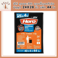 ฮีโร่ ถุงขยะสีดำ แอนตี้แบคทีเรีย มีหูผูก 24x28 นิ้ว แพ็ค 44 ใบ รหัสสินค้า MAK863846S