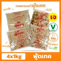 ?สินค้าขายดี? [แพ็ค 4 ถุง] โปรตีนเกษตร ฟู้ดเทค (เซตครอบครัวฟู้ดเทค) 4×1 กิโลกรัม | (เบอร์4+เบอร์5+สับ+จัมโบ้)โปรตีนเจ มาตรฐาน คุณภา...