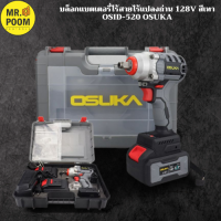 บล็อกแบตเตอรี่ไร้สายไร้แปลงถ่าน 128V OSUKA รุ่น OSID-520  สีเทา บล็อกแบต Brushless ไร้แปรงถ่าน  บล็อกแบตเตอรี่ บล็อคแบต