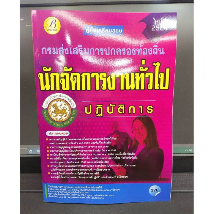 คู่มือเตรียมสอบ-นักจัดการงานทั่วไป-กรมส่งเสริมการปกครองท้องถิ่นปี-64-แถมฟรีปกใส