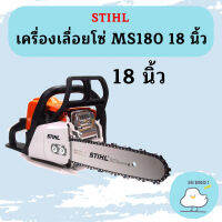 Stihl  เครื่องเลื่อยโซ่ MS180  18"