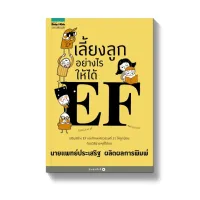 Amarinbooks หนังสือ เลี้ยงลูกอย่างไรให้ได้ EF
