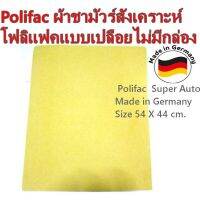 AET ผ้าชามัวร์ Polifac  สังเคราะห์โฟลิแฟคแบบเปลือยไม่มีกล่อง Polifac  Super Auto  Made in Germany Size 54  X 44 cm. ผ้าชามัวร์อเนกประสงค์  ผ้าทำความสะอาด