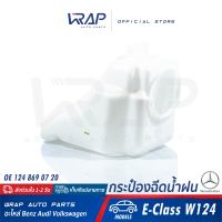 ⭐ BENZ ⭐ กระป๋องฉีดน้ำฝน | เบนซ์ รุ่น E-Class( W124 ) | OE 124 869 07 20 | ถังพักน้ำ ฉีดน้ำฝน