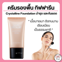 (ส่งฟรี) รองพื้น กิฟฟารีน ครีมรองพื้น กันน้ำ กันเหงื่อ คริสตัลลีน Giffarine Crystalline เนื้อบางเบา ติดทนทาน บำรุงและกันแดด