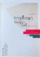 การศึกษาของผู้ถูกกดขี่ เปาโล เฟรเร 50 Years of Pedagogy of The oppressed ; สายพิณ กุลกนกวรรณ ฮัมดานี แปล