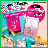 โปรสุดคุ้ม VS9 วีเอสไนน์ 1 กล่อง + Detox VS9 ดีท็อก วีเอสไนน์  1 กล่อง (รวม 2 กล่อง)  อิ่มนาน เผาผลาญ บล็อค เบิร์น / VS9