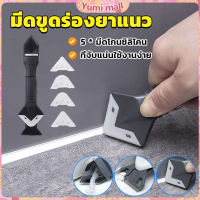 Yumi ที่ขูดร่องยาแนว อุปกรณ์ปาดยาแนว/ซิลิโคน 5 in 1ขูด มีดขูดร่องยาแนว Tool scraper