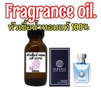 หัวเชื้อน้ำหอม กลิ่นเวอร์ซาเช่ ปูโฮม ปริมาณ 35ML.