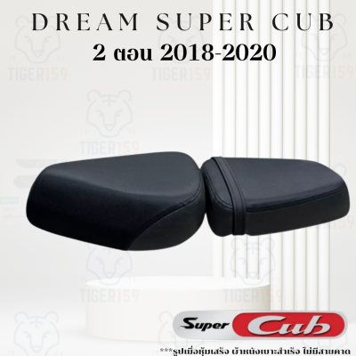 เบาะหุ้มมอไซค์ ดรีมซุปเปอร์คัพ 2 ตอน ปี 2018-2020 ที่ หุ้มเบาะ มอเตอร์ไซค์ Dream Super Club 2 ตอน (3 สี ดำล้วน ดำน้ำเงิน น้ำตาลทูโทน)