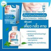 [พร้อมส่ง] น้ำยาบ้วนปาก แบบเม็ด - Takara mouthwash ขนาด 30 เม็ด ลดกลิ่นปาก ลมหายใจหอมสดชื่น แค่เคี้ยว