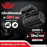 กล้องติดรถยนต์ Super-H รุ่น K811mini