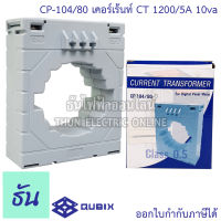 Qubix เคอเร้นทรานฟอร์เมอร์ รุ่น CP104/80 1200/5A 10va Current Transformers CT ซีที CP104 หม้อแปลงกระแสไฟฟ้า เคอร์เร้นท์ CP-104/80 ธันไฟฟ้า