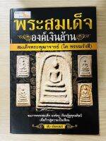 หนังสือ พระสมเด็จองค์เงินล้าน สมเด็จพระพุฒาจารย์ โต พรหมรังสี ภาพพระสมเด็จองค์ครู เรียนรู้พุทธศิลป์ ก้าวสู่ความเป็นเซียน ภาพจริง4สี