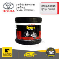 TOYOTA #0888780809 จารบี GC-LB 0.5กก(กระป๋อง) ทุกรุ่น ทุกยี่ห้อ  ของแท้ เบิกศูนย์