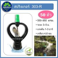 (50 ตัว)(303-R) สปริงเกอร์ ใบสแตนเลส หมุนรอบตัว 303-R (ไชโย) 1/2 , 3/4